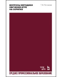 Вопросы методики обучения игре на скрипке. Учебно-методическое пособие для СПО