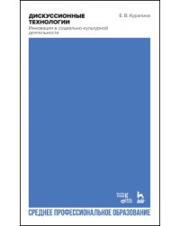 Дискуссионные технологии. Инновация в социально-культурной деятельности. Учебно-мет. пособие для СПО