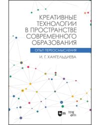 Креативные технологии в пространстве современного образования