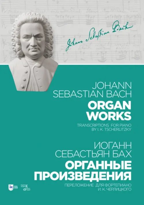 Органные произведения. Переложение для фортепиано. Черлицкого