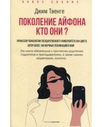 Поколение Айфона. Кто они?