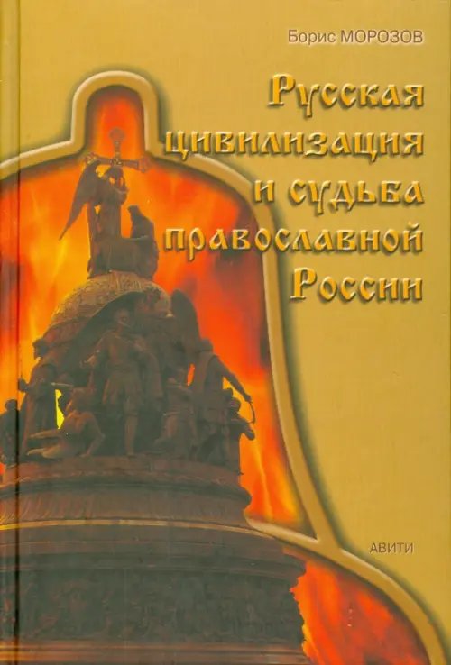 Русская цивилизация и судьба православной России