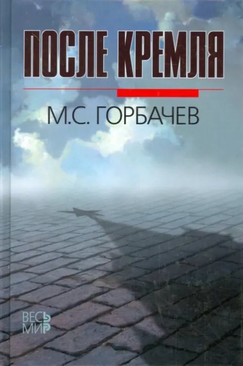 После Кремля