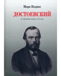 Достоевский (и еврейский вопрос в России)