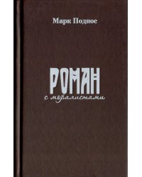 Роман с моралистами