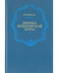 Лирика пушкинской поры. Элегическая школа