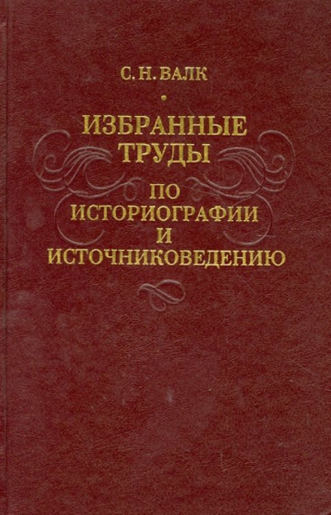 Избранные труды по историографии и источниковедению