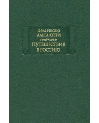 Путешествие в Россию