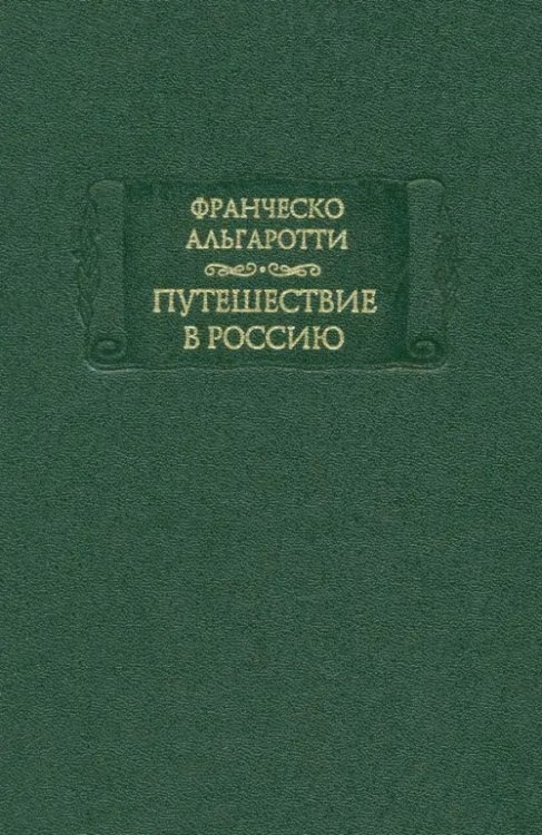 Путешествие в Россию