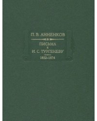 Письма к И. С. Тургеневу. Книга 1. 1852-1874