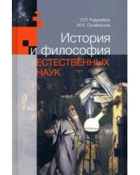 История и философия естественных наук. Учебник