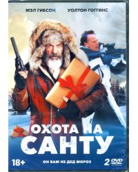 DVD. Охота на Санту (количество DVD дисков: 2)