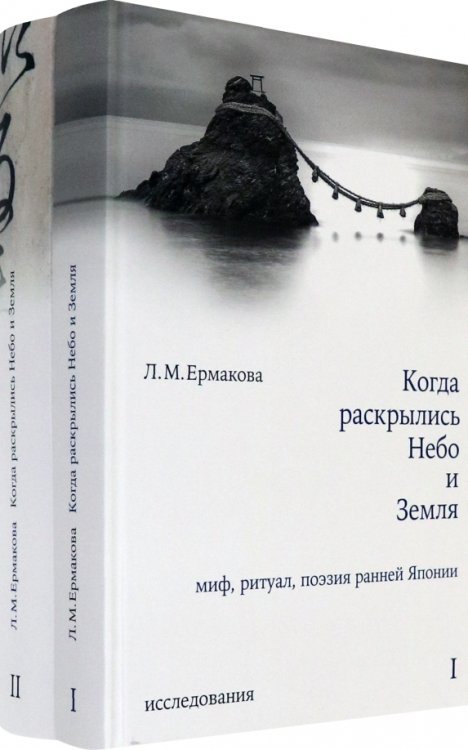 Когда раскрылись Небо и Земля. Миф, ритуал, поэзия ранней Японии. В 2-х томах