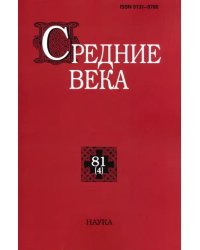 Средние века. Выпуск 80(4). Исследования по истории Средневековья и раннего Нового времени