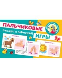 Пальчиковые игры. 20 карточек