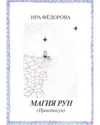 Магия Рун (Практикум)