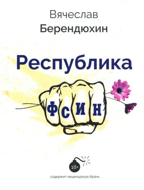 Республика ФСИН