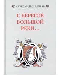 С берегов большой реки