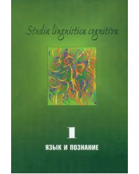 Studia Linguistica Cognitiva. Выпуск 1. Язык и познание: Методологические проблемы и перспективы