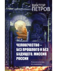 Человечество – без прошлого и без будущего