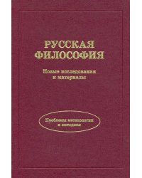 Русская философия. Новые исследования и материалы