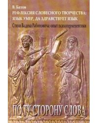 Рефлексия словесного творчества. Язык умер, да здравствует язык. Стихи Вадима Рабиновича