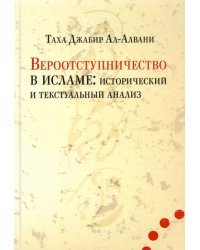 Вероотступничество в исламе. Исторический и текстуальный анализ