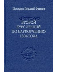 Второй курс лекций по наукоучению 1804 года