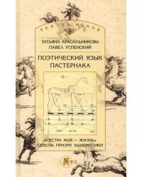 Поэтический язык Пастернака. «Сестра моя — жизнь» сквозь призму идиоматики