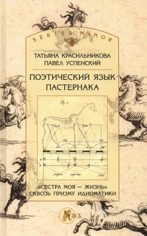 Поэтический язык Пастернака. «Сестра моя — жизнь» сквозь призму идиоматики