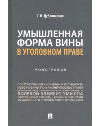 Умышленная форма вины в уголовном праве. Монография