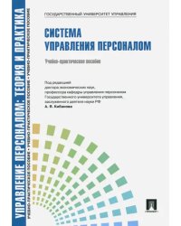 Управление персоналом. Теория и практика. Система управления персоналом