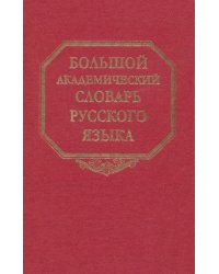 Большой академический словарь русского языка. Том 22. Р-Расплох