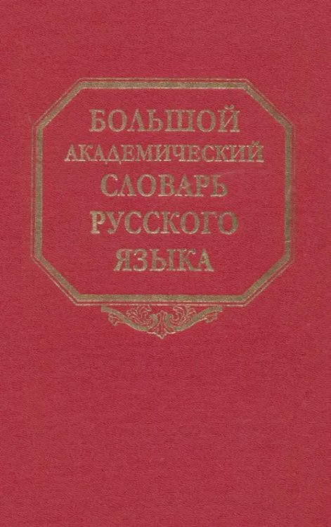 Большой академический словарь русского языка. Том 22. Р-Расплох