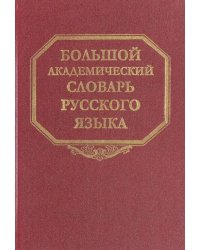 Большой академический словарь русского языка. Том 23. Расплыв-Розниться