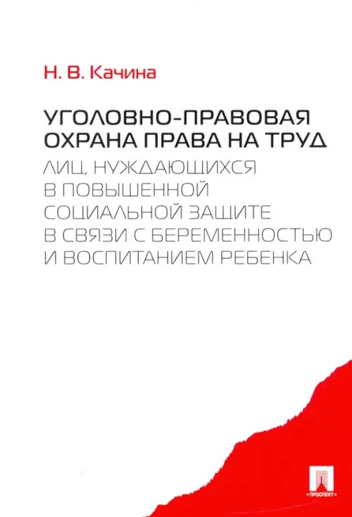 Уголовно-правовая охрана права на труд лиц, нуждающихся в повышенной социальной защите