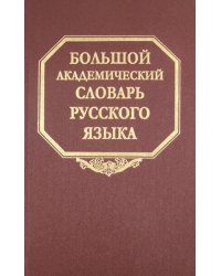 Большой академический словарь русского языка. Том 10. Медяк-Мячик