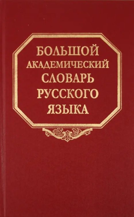 Большой академический словарь русского языка. Том 14. Опора - Открыть