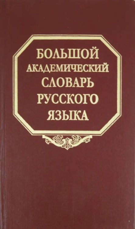 Большой академический словарь русского языка. Том 15. Отряд - Перевал