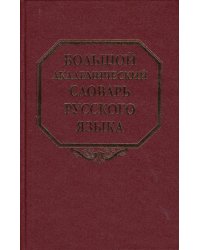 Большой академический словарь русского языка. Том 7. И-Каюр