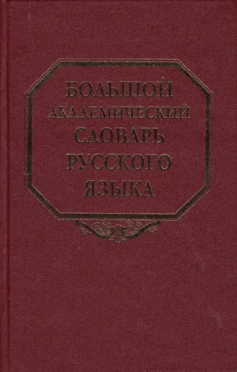 Большой академический словарь русского языка. Том 7. И-Каюр