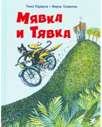 Мявка и Тявка