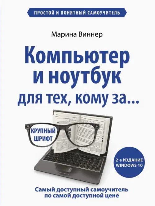 Компьютер и ноутбук для тех, кому за... Простой и понятный самоучитель