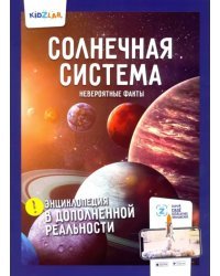 Солнечная система. Невероятные факты. Энциклопедия в дополненной реальности