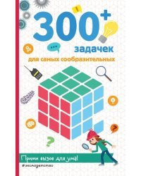 300+ задачек для самых сообразительных