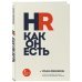 HR как он есть