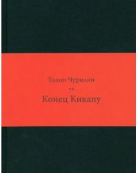 Конец Кикапу. Полная повесть Тихона Чурилина