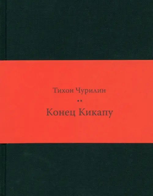 Конец Кикапу. Полная повесть Тихона Чурилина