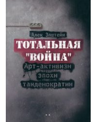 Тотальная &quot;Война&quot;. Арт-активизм эпохи тандемократии (+CD)