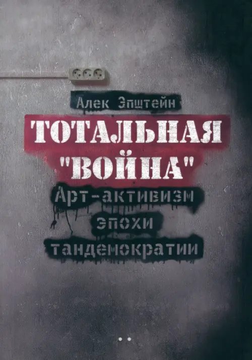 Тотальная &quot;Война&quot;. Арт-активизм эпохи тандемократии (+CD)